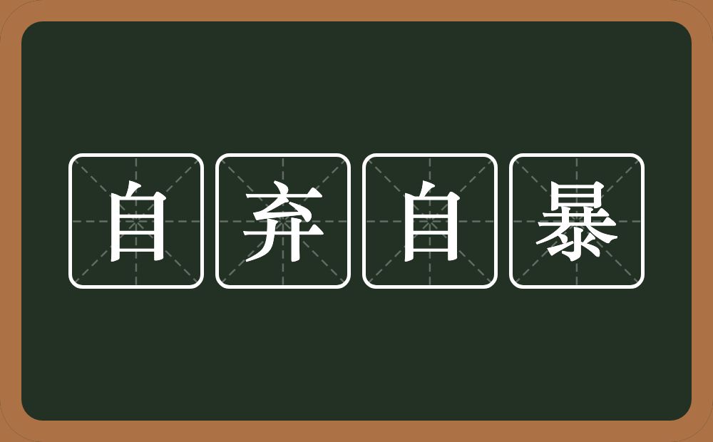 自弃自暴的意思？自弃自暴是什么意思？