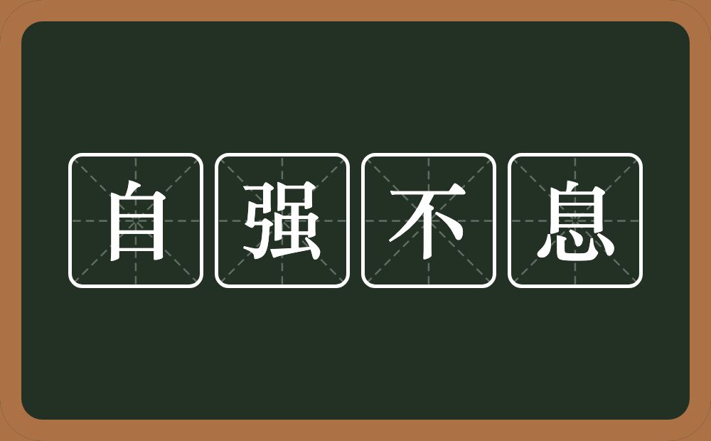 自强不息的意思？自强不息是什么意思？