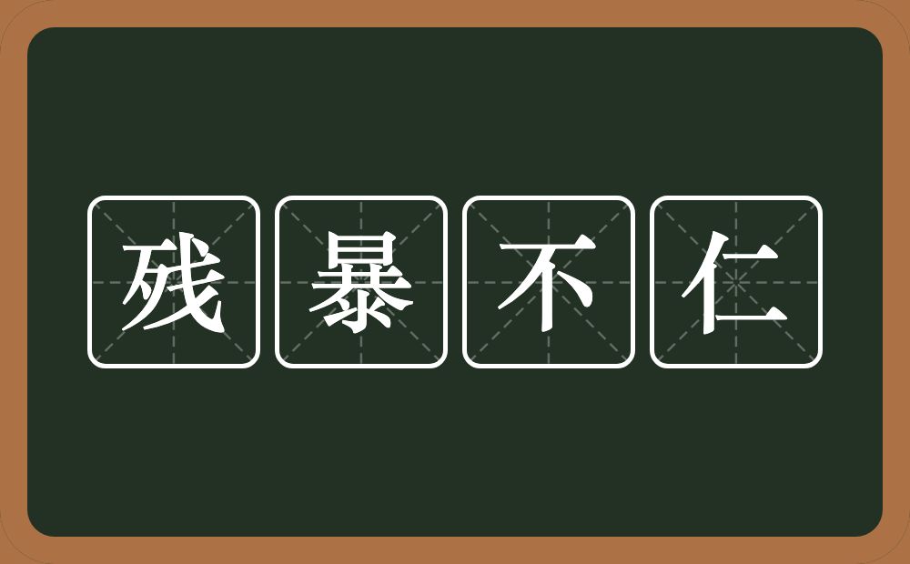 残暴不仁的意思？残暴不仁是什么意思？