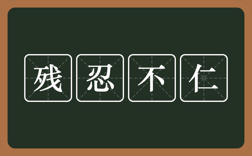 残忍不仁的意思？残忍不仁是什么意思？