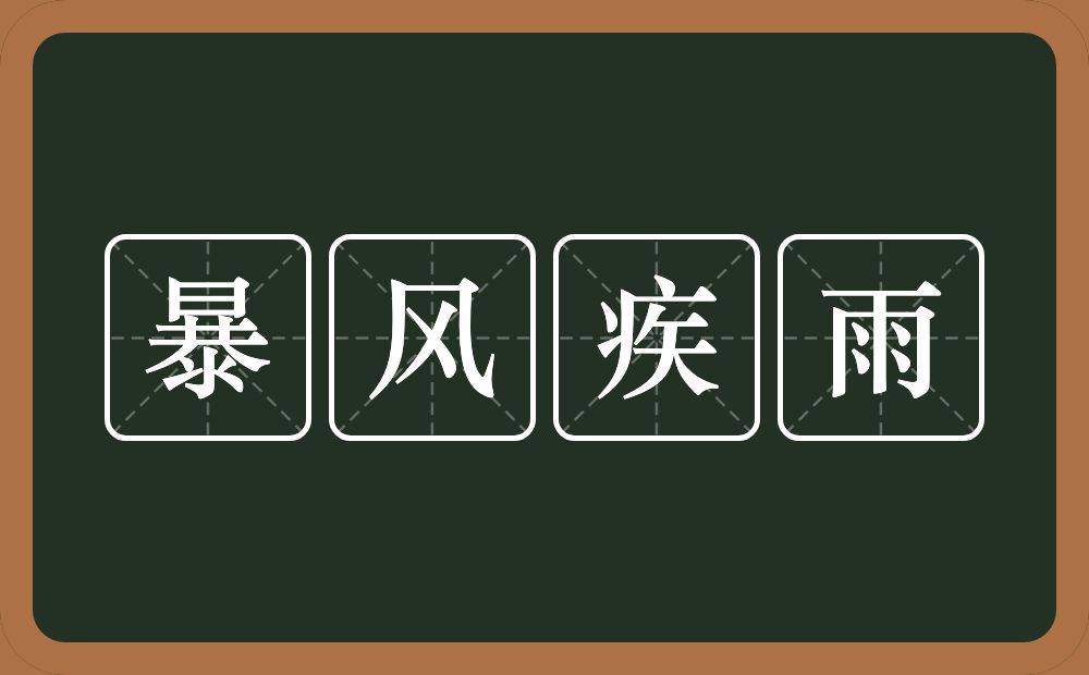 暴风疾雨的意思？暴风疾雨是什么意思？