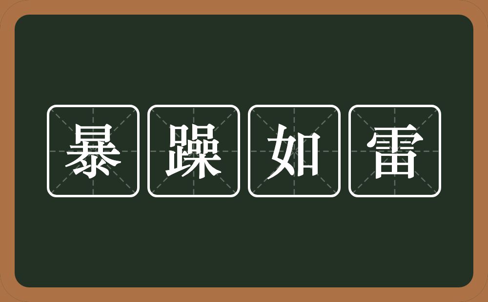 暴躁如雷的意思？暴躁如雷是什么意思？