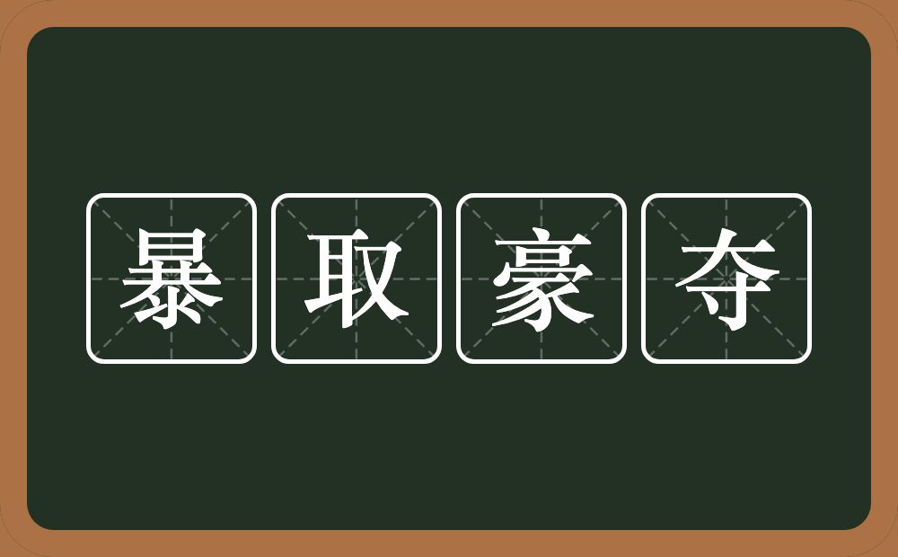 暴取豪夺的意思？暴取豪夺是什么意思？