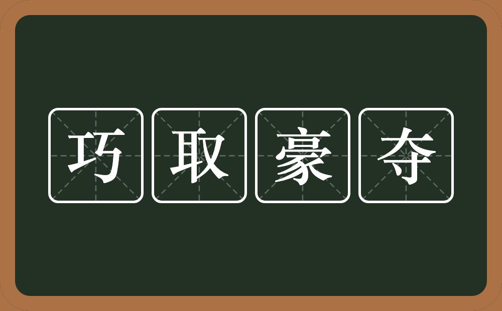 巧取豪夺的意思？巧取豪夺是什么意思？