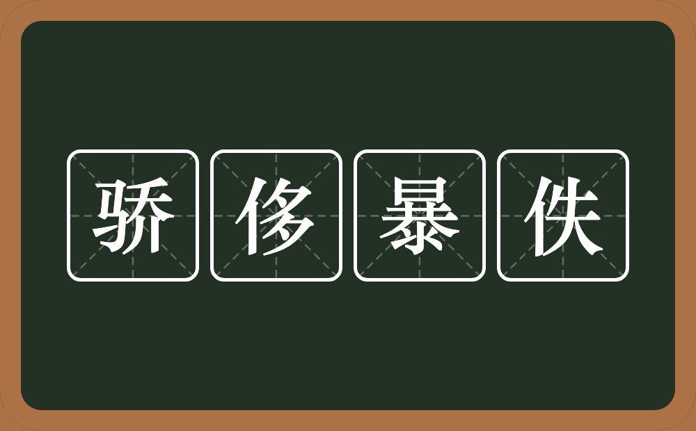 骄侈暴佚的意思？骄侈暴佚是什么意思？