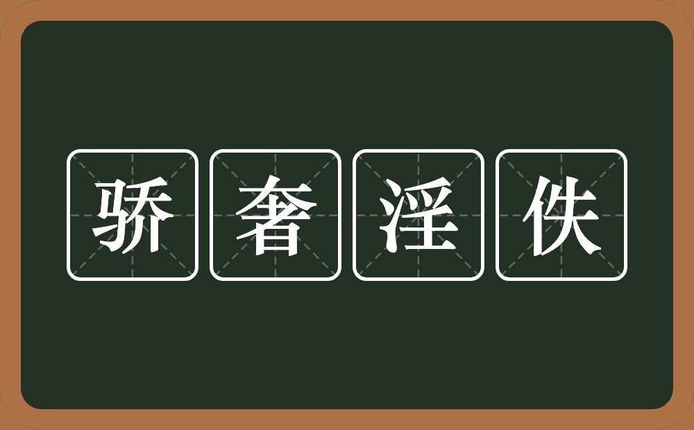 骄奢淫佚的意思？骄奢淫佚是什么意思？