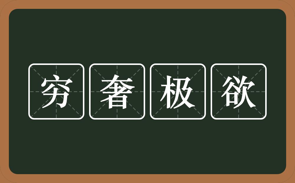 穷奢极欲的意思？穷奢极欲是什么意思？