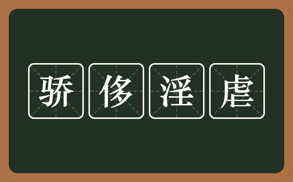 骄侈淫虐的意思？骄侈淫虐是什么意思？