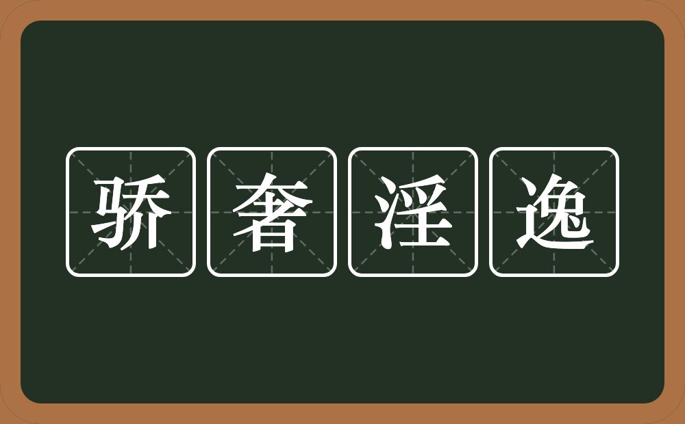 骄奢淫逸的意思？骄奢淫逸是什么意思？