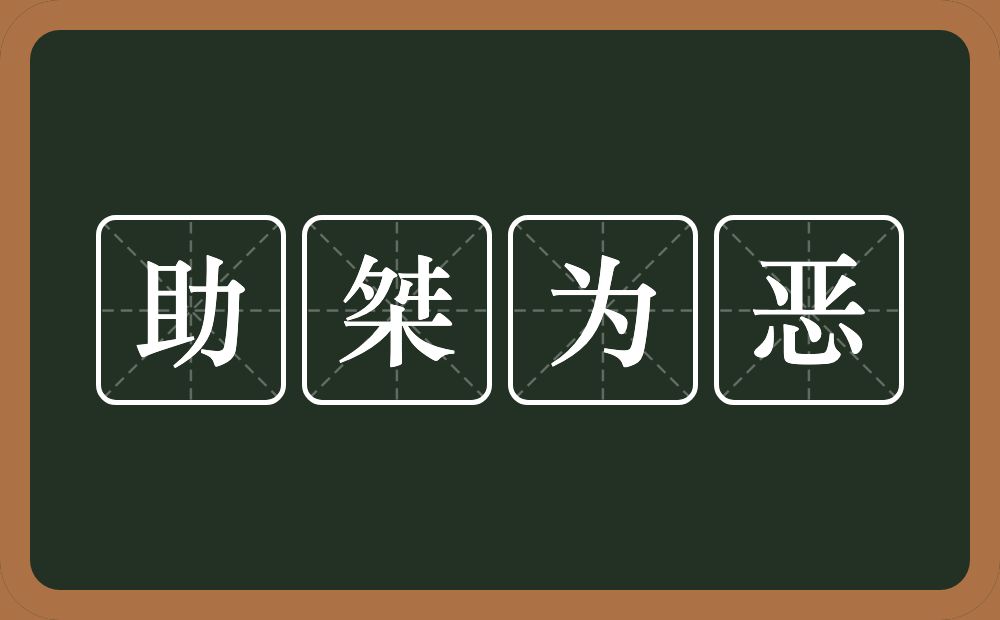 助桀为恶的意思？助桀为恶是什么意思？