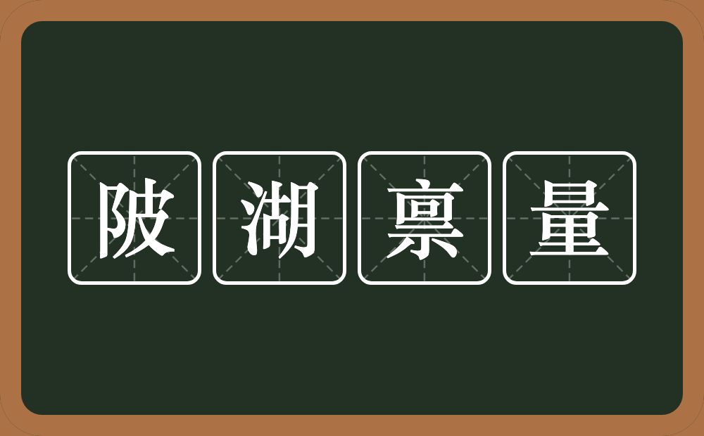 陂湖禀量的意思？陂湖禀量是什么意思？