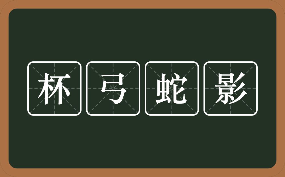 杯弓蛇影的意思？杯弓蛇影是什么意思？