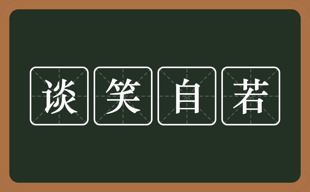 谈笑自若的意思？谈笑自若是什么意思？