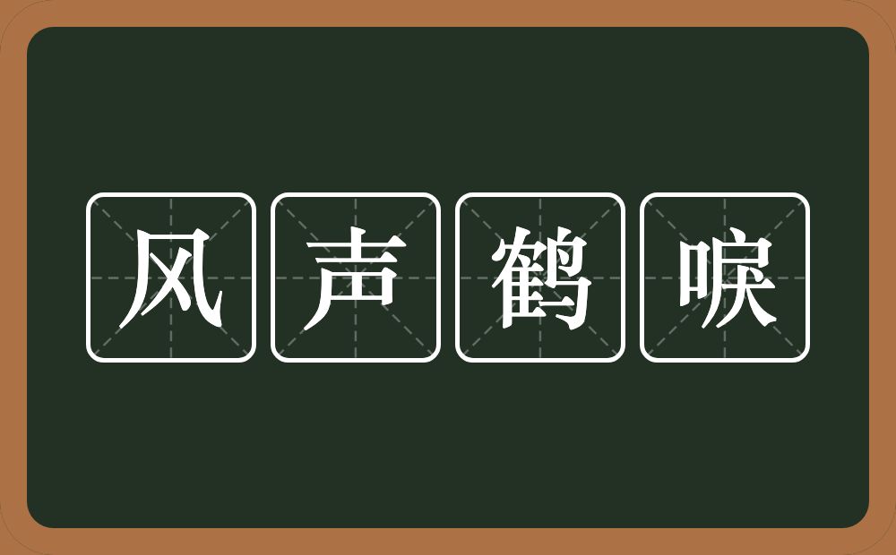 风声鹤唳的意思？风声鹤唳是什么意思？