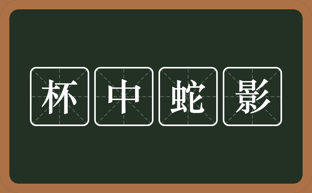 杯中蛇影的意思？杯中蛇影是什么意思？