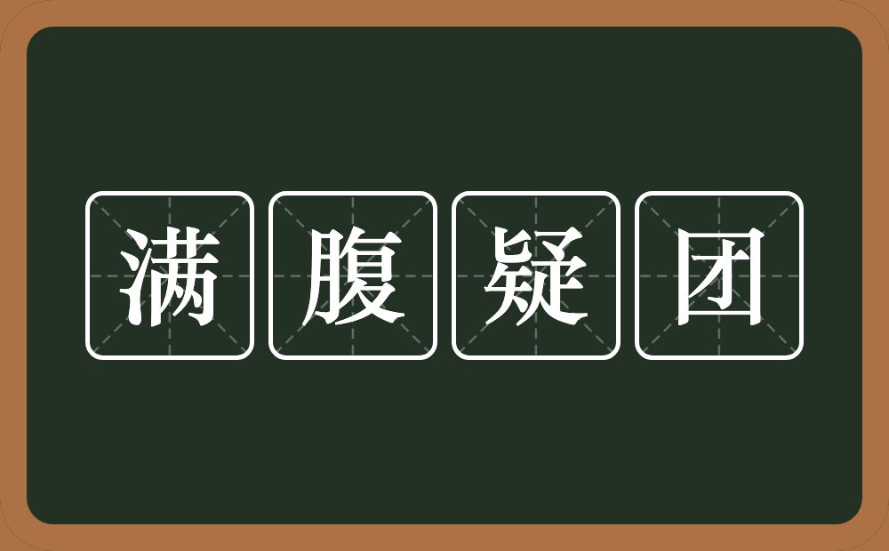 满腹疑团的意思？满腹疑团是什么意思？