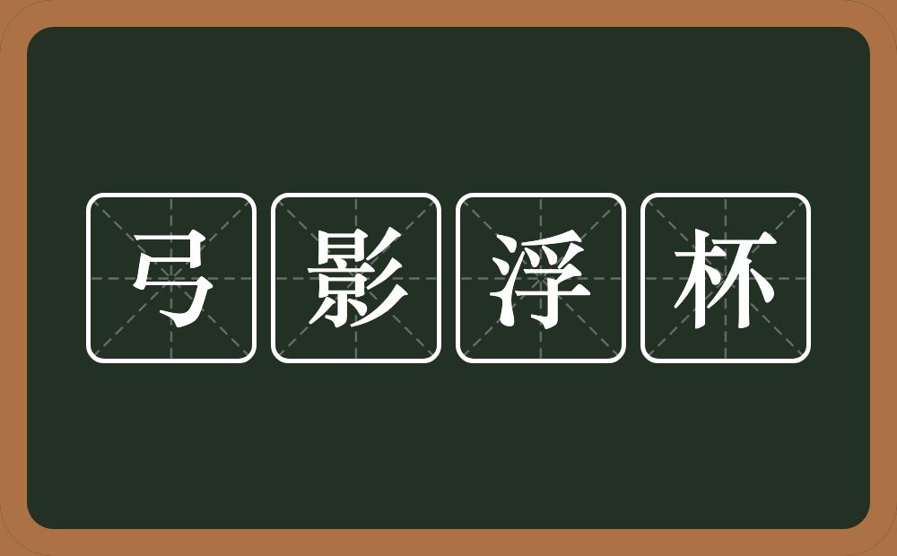 弓影浮杯的意思？弓影浮杯是什么意思？