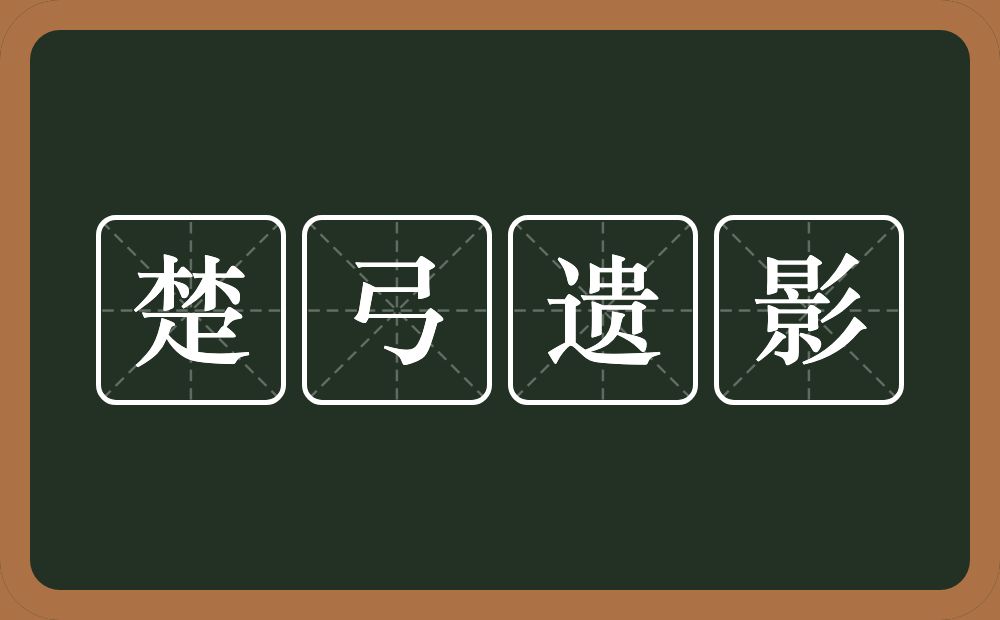 楚弓遗影的意思？楚弓遗影是什么意思？