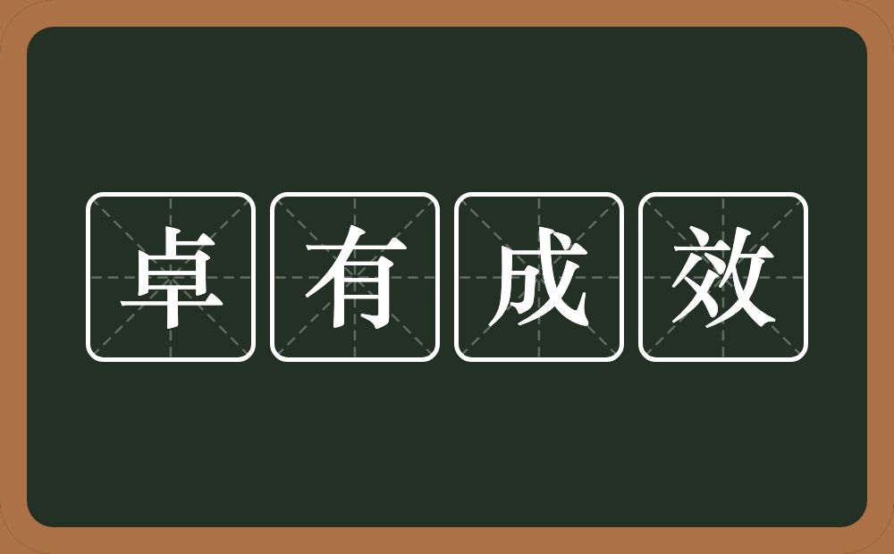 卓有成效的意思？卓有成效是什么意思？