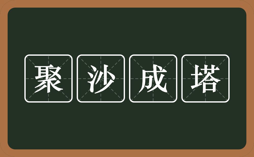 聚沙成塔的意思？聚沙成塔是什么意思？