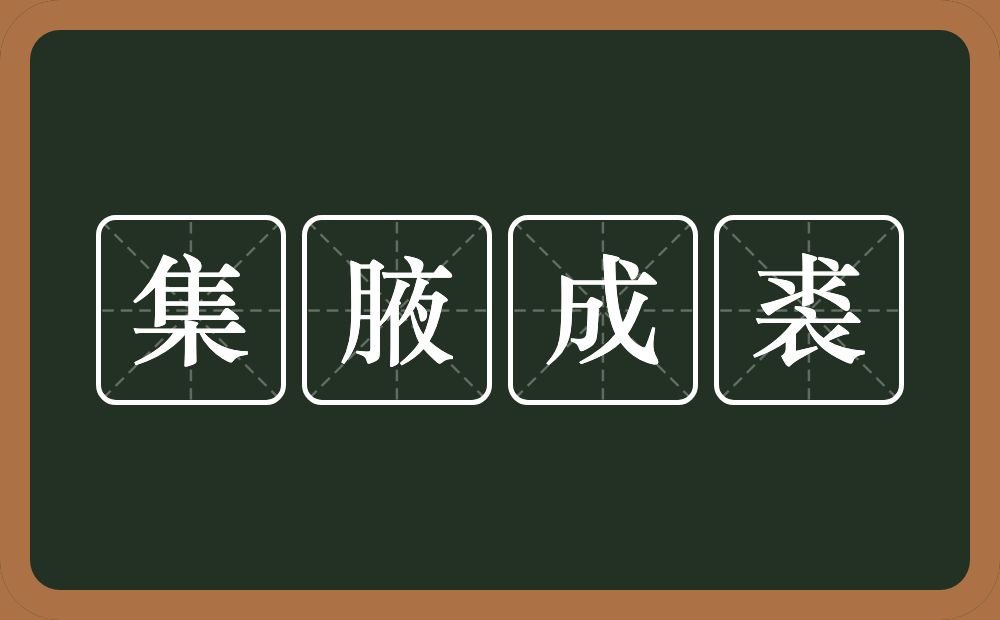 集腋成裘的意思？集腋成裘是什么意思？