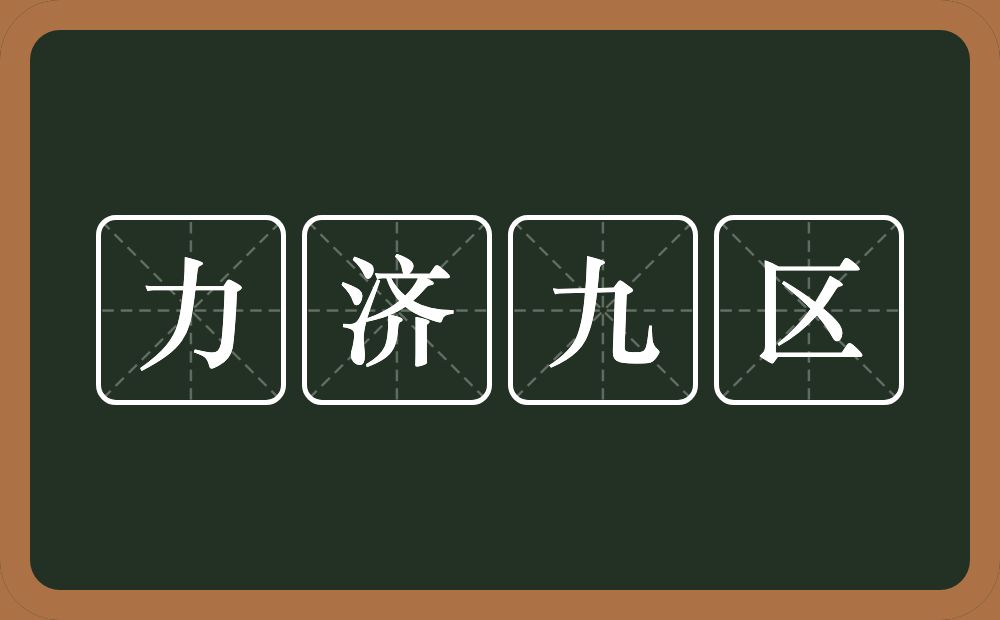 力济九区的意思？力济九区是什么意思？