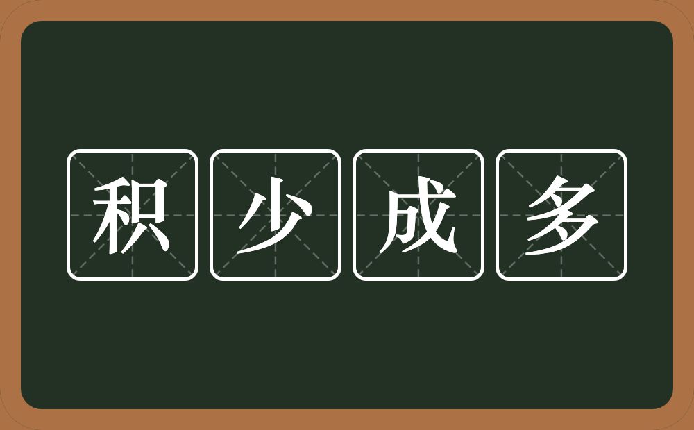 积少成多的意思？积少成多是什么意思？