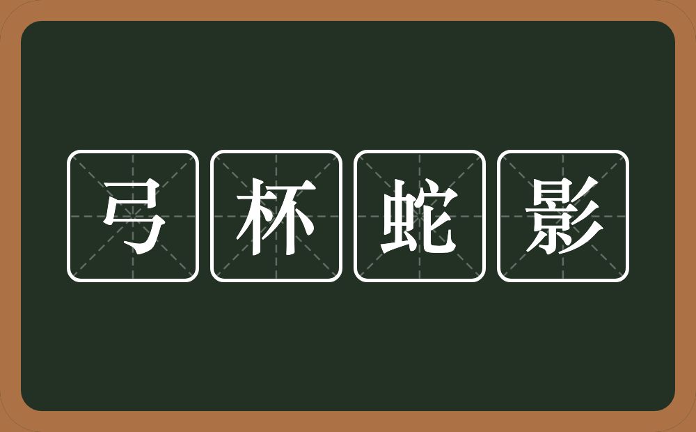 弓杯蛇影的意思？弓杯蛇影是什么意思？