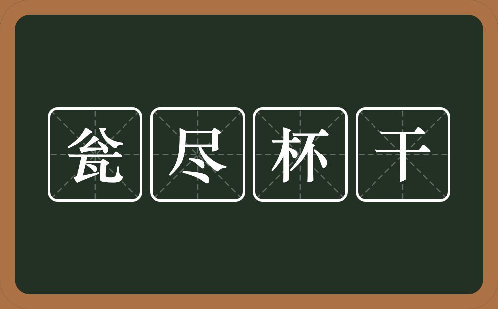 瓮尽杯干的意思？瓮尽杯干是什么意思？