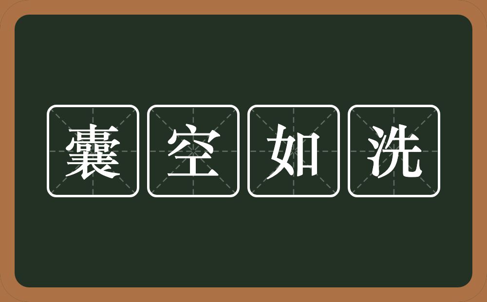 囊空如洗的意思？囊空如洗是什么意思？