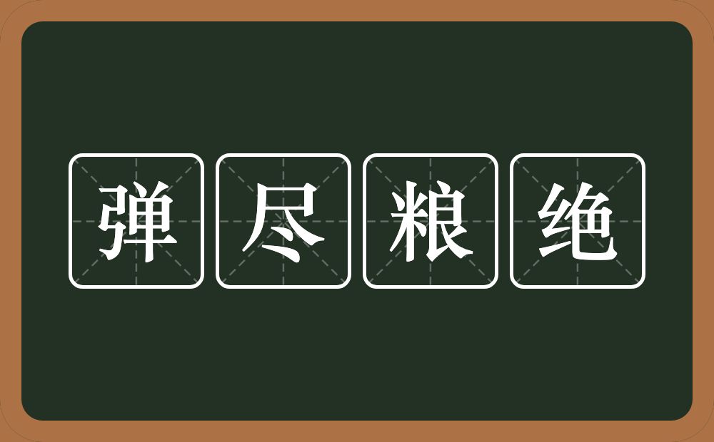 弹尽粮绝的意思？弹尽粮绝是什么意思？