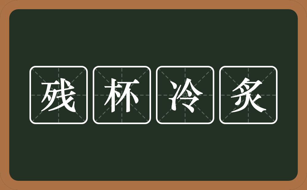 残杯冷炙的意思？残杯冷炙是什么意思？