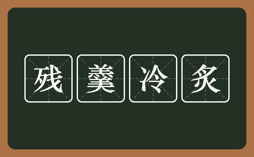 残羹冷炙的意思？残羹冷炙是什么意思？