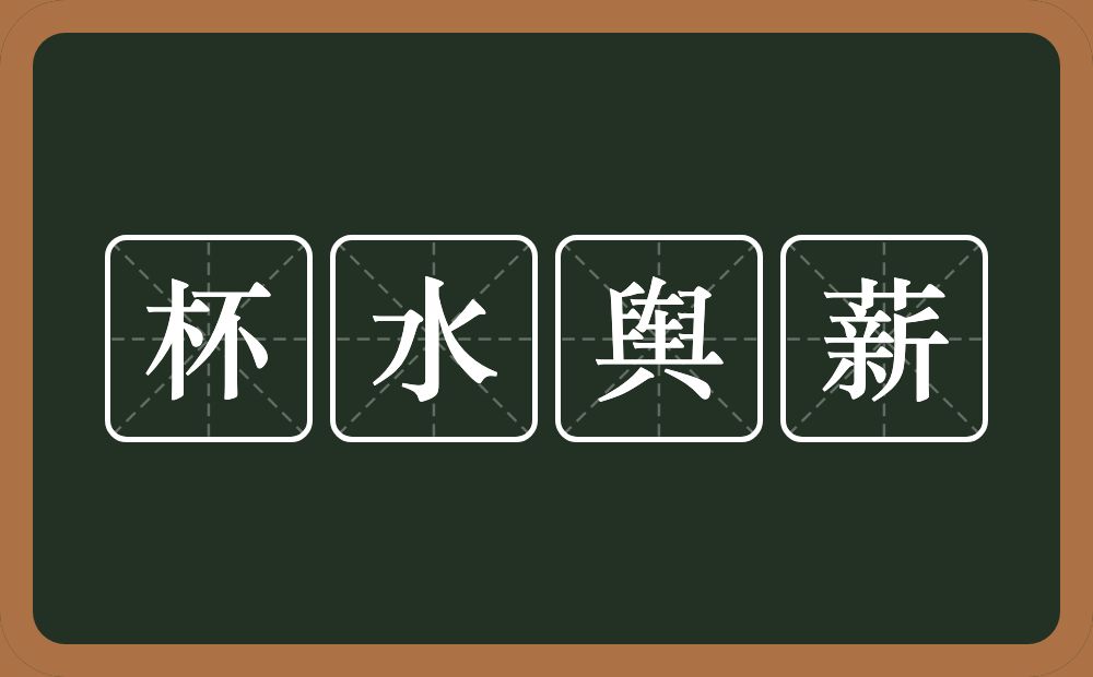 杯水舆薪的意思？杯水舆薪是什么意思？