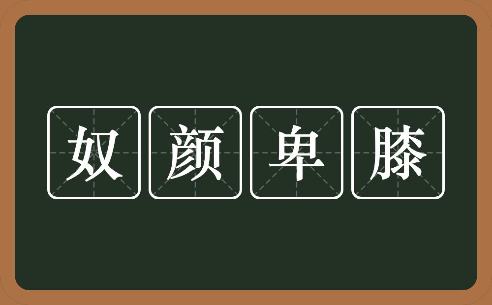 奴颜卑膝的意思？奴颜卑膝是什么意思？