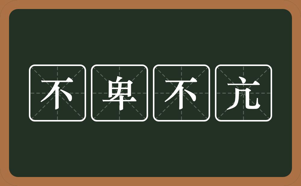 不卑不亢的意思？不卑不亢是什么意思？