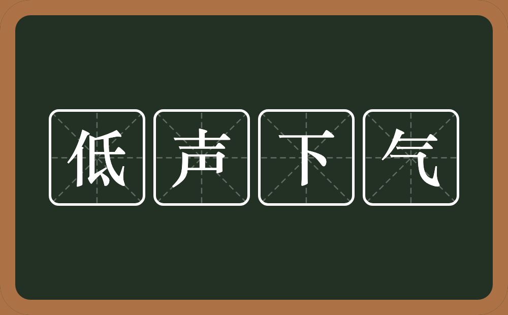 低声下气的意思？低声下气是什么意思？