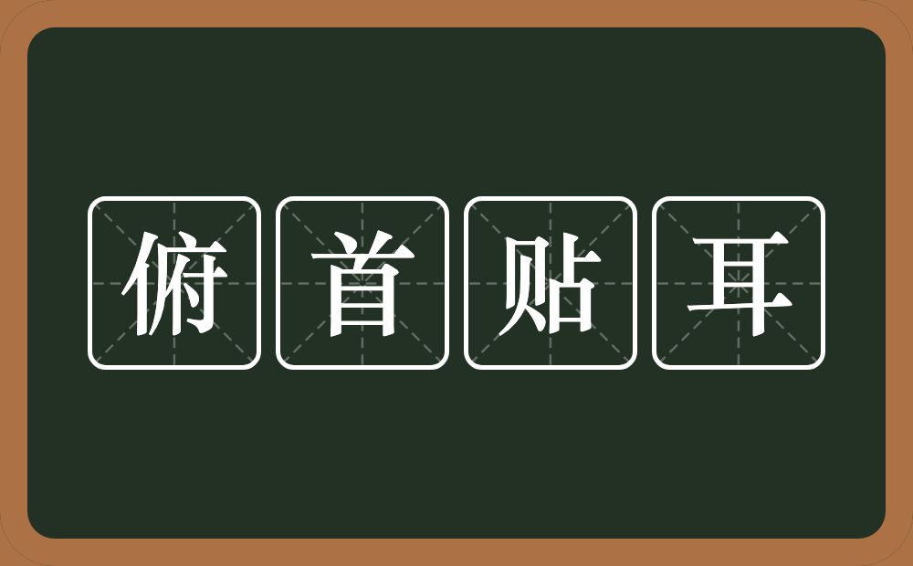 俯首贴耳的意思？俯首贴耳是什么意思？