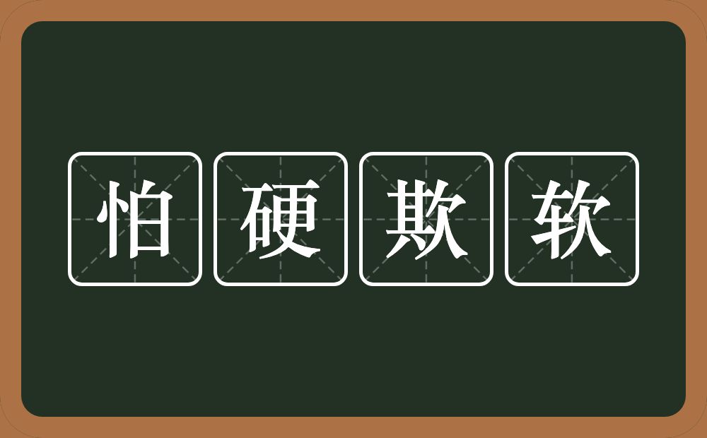 怕硬欺软的意思？怕硬欺软是什么意思？