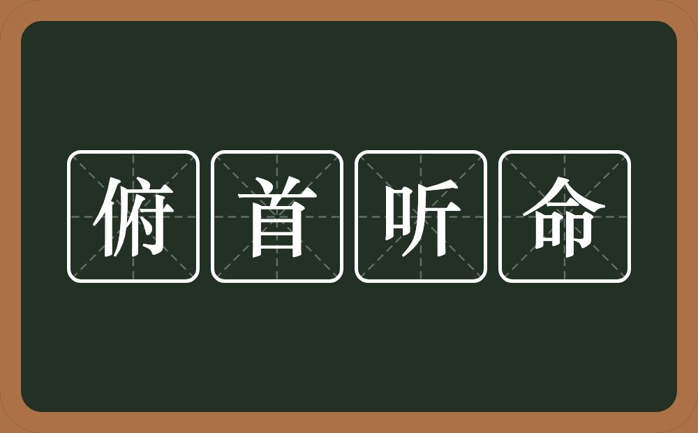 俯首听命的意思？俯首听命是什么意思？