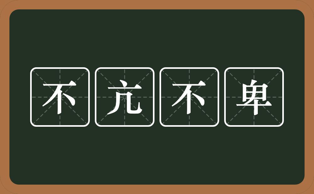 不亢不卑的意思？不亢不卑是什么意思？