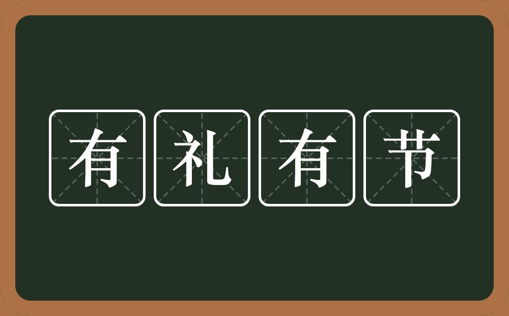 有礼有节的意思？有礼有节是什么意思？