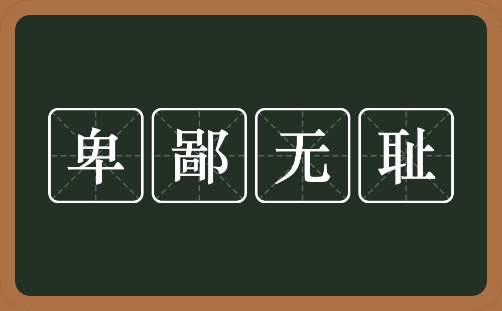 卑鄙无耻的意思？卑鄙无耻是什么意思？