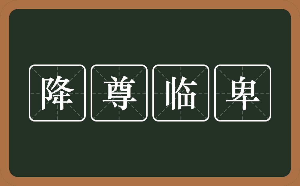 降尊临卑的意思？降尊临卑是什么意思？