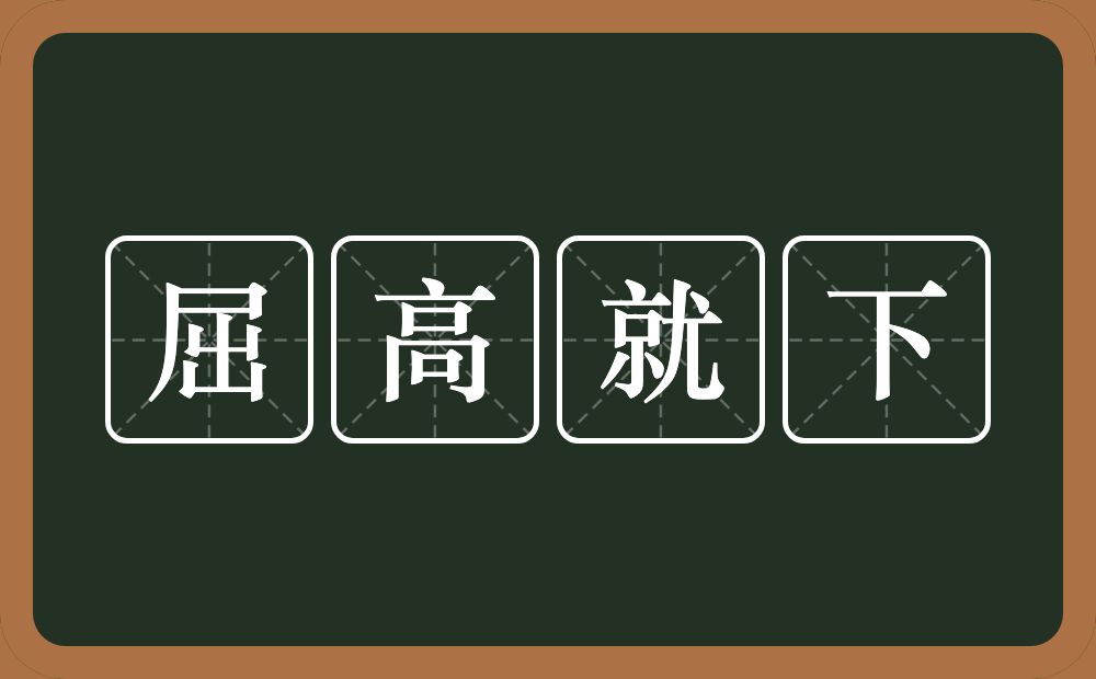 屈高就下的意思？屈高就下是什么意思？