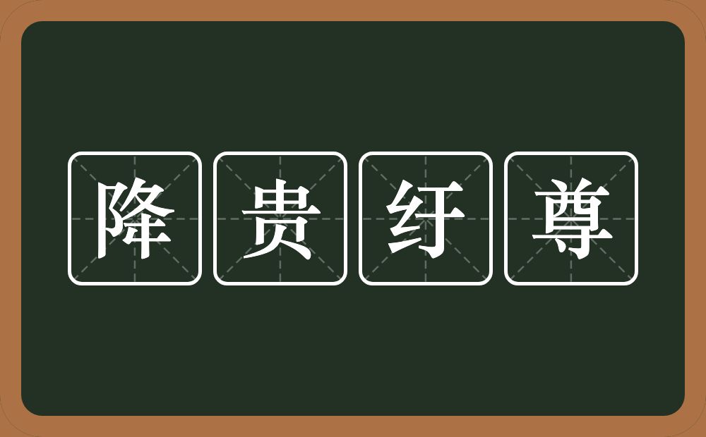 降贵纡尊的意思？降贵纡尊是什么意思？