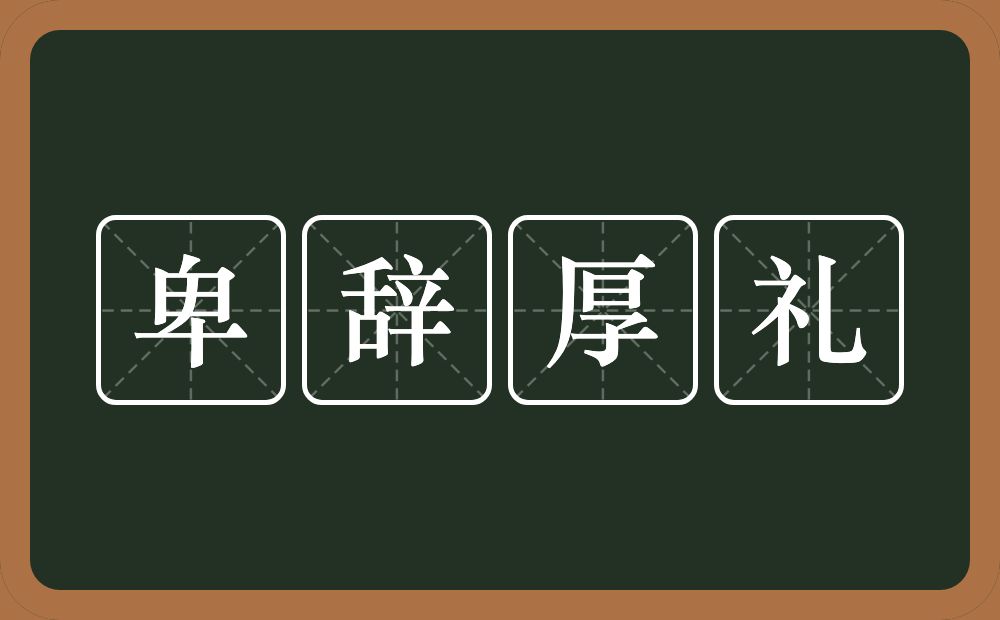 卑辞厚礼的意思？卑辞厚礼是什么意思？