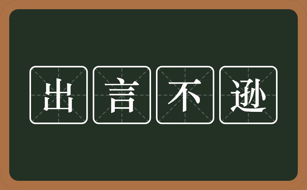 出言不逊的意思？出言不逊是什么意思？