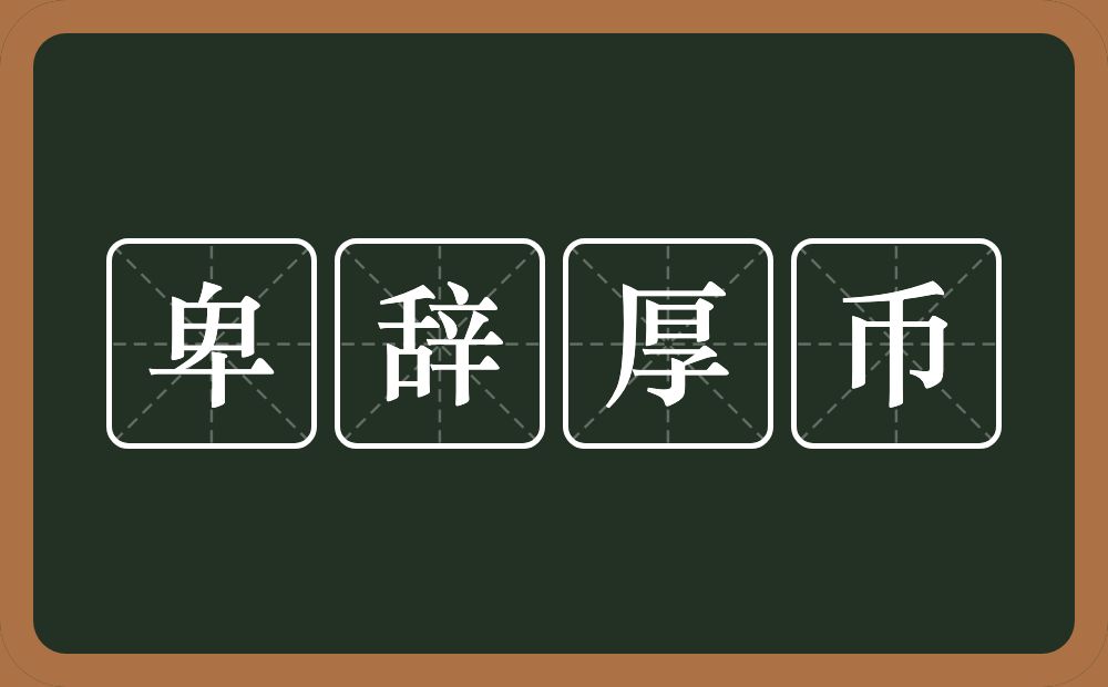 卑辞厚币的意思？卑辞厚币是什么意思？