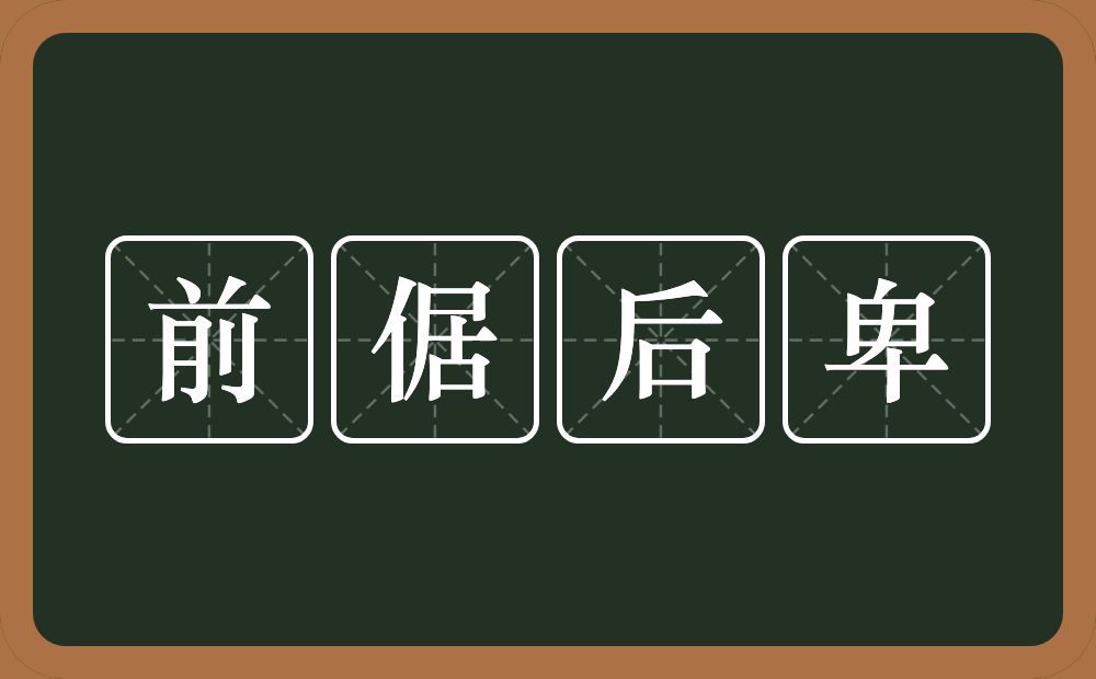 前倨后卑的意思？前倨后卑是什么意思？